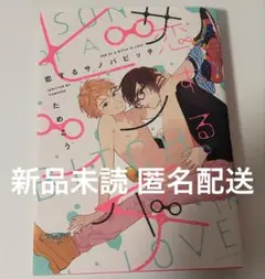 恋するサノバビッチ ためこう BL 商業 漫画