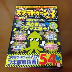 スプラトゥーン3 最強攻略ガイド コズミックムック