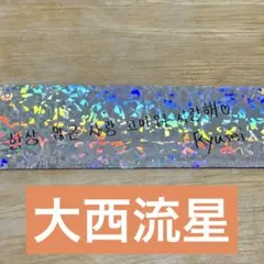 なにわ男子 +Alpha アジアツアー 韓国 ソウル 銀テープ 1ロゴ 大西流星