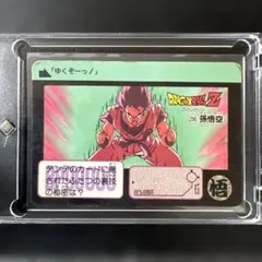 当時物 1995年ドラゴンボール カードダス ジャーン拳グーッ!! 孫悟空