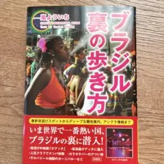 ブラジル 裏の歩き方
