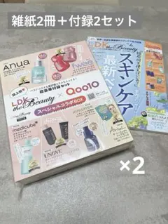 LDK the Beauty 2冊セット 豪華付録2BOX Qoo10コラボ