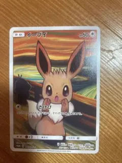 即日発送☆ポケモンカード イーブイ ムンク展 正規品☆ ポケモンカードゲーム イーブイ ムンク展プロモカード 287/SM-P
