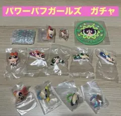 パワーパフガールズ　ガチャ　13点