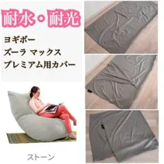 2026年最新】ヨギボー カバー ライトグレーの人気アイテム - メルカリ
