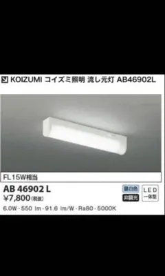 KOIZUMI コイズミ照明 流し元灯 AB46902Lのサムネイル