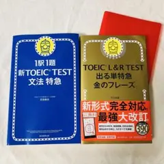 TOEIC L&R TEST出る単特急金のフレーズ　１駅1題文法特急　赤シート付