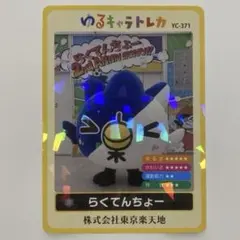 美品 ゆるキャラトレカ YC-371 らくてんちょー 東京楽天地 カード