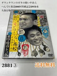 ダウンタウンのガキの使いやあらへんで!! 放送800回突破記念DVD永久保存版…のサムネイル