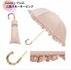 【新品・タグ付】　pink trick 二段 フリル 日傘 スモーキーピンクのサムネイル