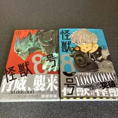 怪獣8号 1巻、２巻初版 （帯付き、ジャンコミ付き）