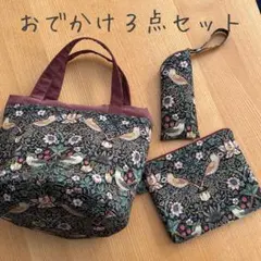 おでかけ３点セット　ウィリアムモリス　いちご泥棒　モダファブリック　ハンドメイド