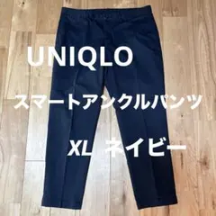 【定番・人気】ユニクロ スマートアンクルパンツ コットン XL ネイビーのサムネイル