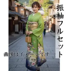 22438 振袖フルセット　鮮やかグリーン　キレイめ　正絹【即発送】