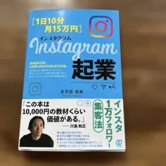 1日10分 月15万円 Instagram起業 生天目佳高