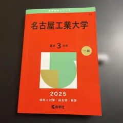 2026年最新】赤本 名古屋工業大学の人気アイテム - メルカリ