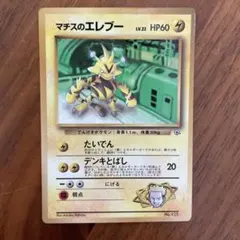 マチスのエレブー　ポケモンカード　旧裏