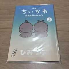 映画ちいかわ人魚の島のひみつ　入場者特典　ひみつ本
