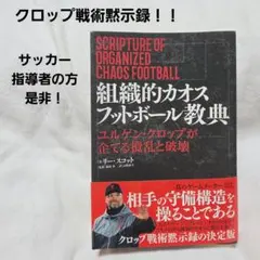 組織的カオスフットボール教典 ユルゲン・クロップが実践する 攪乱的ゲームモデル