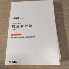 2026年最新】会計士 テキスト tacの人気アイテム - メルカリ