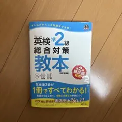 英検準2級総合対策教本 CD付き