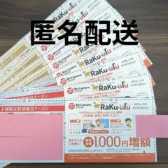 ラクウル 買取金額1000円増額クーポン 8枚