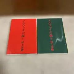 「ノルウェイの森」上下巻セット　村上春樹
