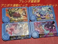 ポケモンフレンダ最新弾　✨新品・未使用品✨　アニポケ連動ピックコンプリートセット