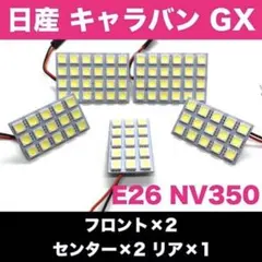 E26 NV350キャラバン GX 日産☆T10 LED ルームランプ5個セットのサムネイル