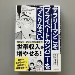 サラリーマンこそプライベートカンパニーをつくりなさい