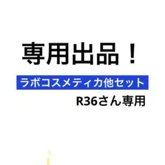 2026年最新】ラボコスメティカ 3phの人気アイテム - メルカリ