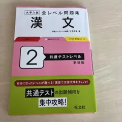 大学入試全レベル問題集漢文. 2共通テストレベル