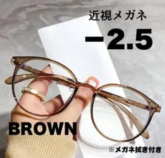 近視メガネ -2.5 ブラウン 近視用 ブルーライトカット ボストン 丸眼鏡