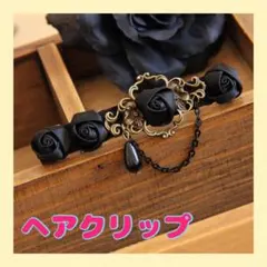 新品 樹脂系黒薔薇ブラックローズ帯留め帯飾り - メルカリ