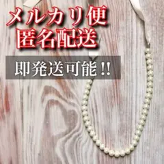匿名配送　パールネックレス　まとめ売り　卒業式　卒園式　結婚式　セレモニー
