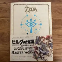 ゼルダの伝説ブレスオブザワイルドマスターワークス = THE LEGEND O…