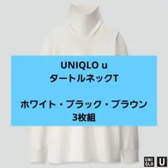 UNIQLO u タートルネックT 3枚組 Lサイズ