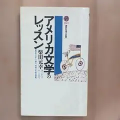 アメリカ文学のレッスン
