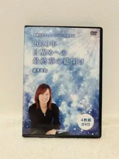 並木良和　2020年目醒めへの最終章の幕開け　dvd