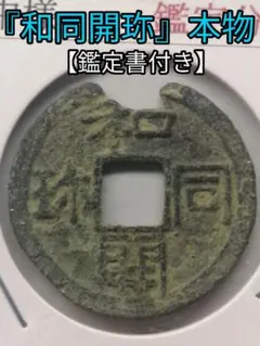 ★『和同開珎』　出土品　真正品　文字明瞭　【鑑定書付き】本物　状態は最高品です。 2026年最新】和同開珎 鑑定書の人気アイテム - メルカリ