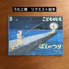 うたこ様　リクエスト絵本