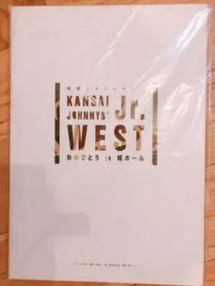 新品未開封 関西ジャニーズJr.WESTおめでとうパンフレット2008年