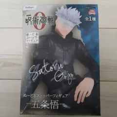 呪術廻戦0 ぬーどるストッパーフィギュア 五条悟