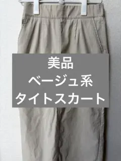hunch タイトスカート ベージュ フリーサイズのサムネイル