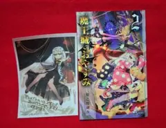 魔王城でおやすみ 特典 まとめ売り 初版 希少品 2025年最新】魔王城でおやすみの人気アイテム - メルカリ
