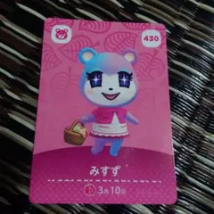 ソ*ナ様 キズあり⚠どうぶつの森 みずず amiiboカード 430