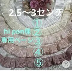 hi pon様専用ページ