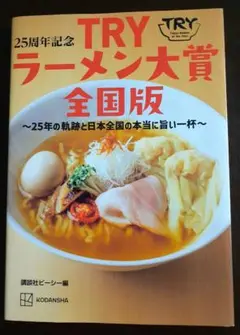 TRYラーメン大賞 全国版 25周年記念