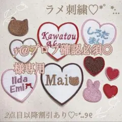 【お急ぎ便】y@プロフ確認必須◎様　【ハート】　名前ワッペン　刺繍　オーダー