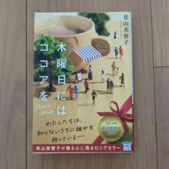 木曜日にココアを 青山美智子 宝島社文庫